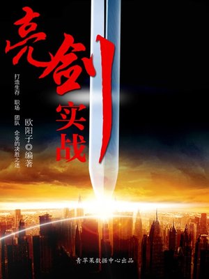 cover image of 亮剑实战